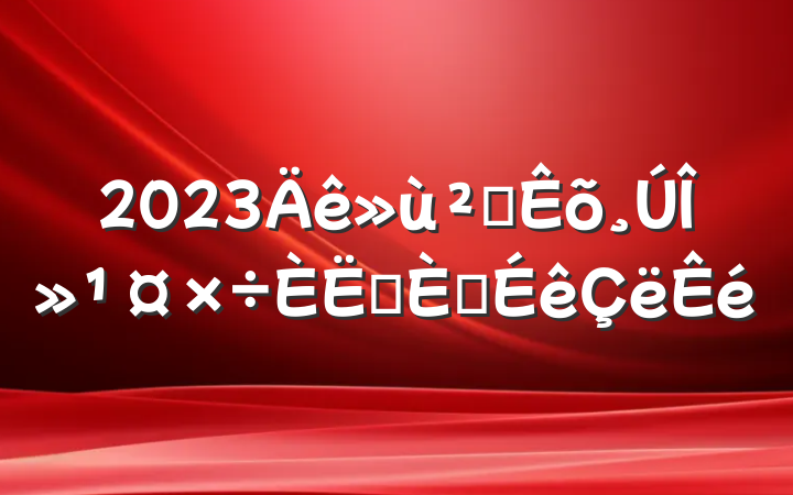 2023㼼λԱ뵳