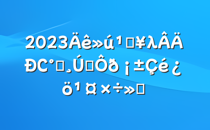 2023صλСһ˫㱨