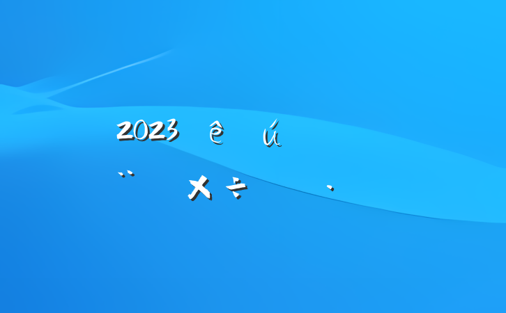 2023صĽ蹤ƻ