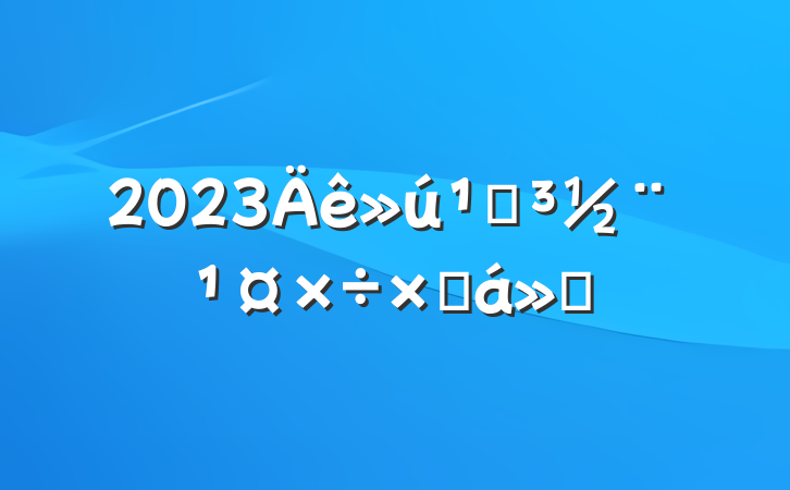2023صܽ㱨