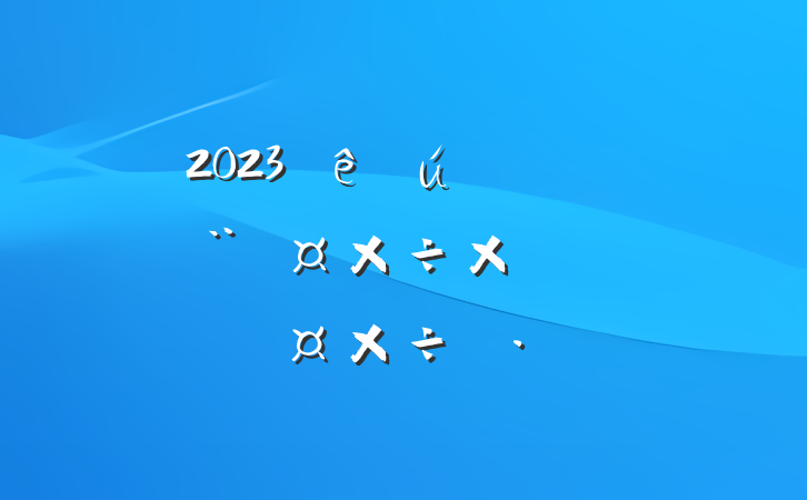 2023صίܽἰ²˼·