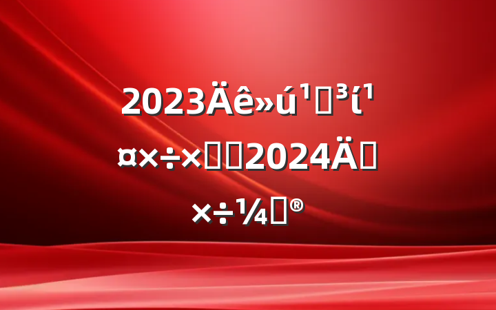 2023صίܽἰ2024깤ƻ