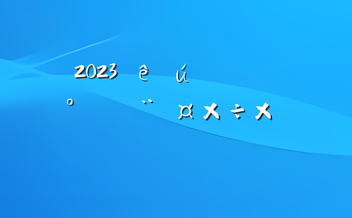 2023صίϰ굳ܽ᷶