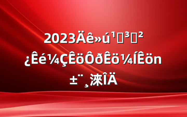 2023ص֧淶