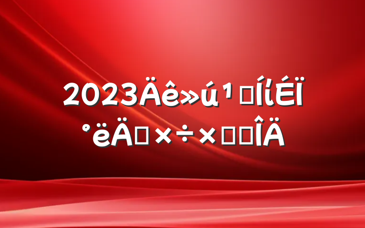 2023ؼίϰ깤ܽ᷶