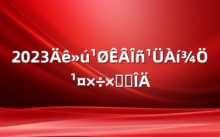 2023ֹܽ᷶
