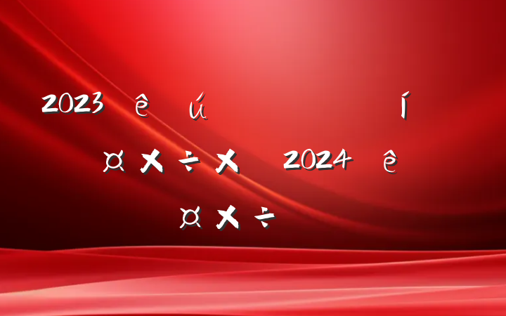 2023ֹܽἰ2024깤ƻ