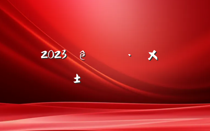 2023ӡԤԱ˼㱨