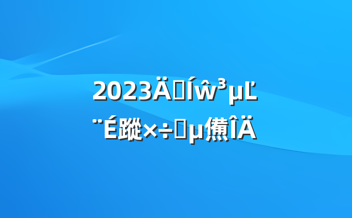 2023꼯ŵĽ蹤Ҫ㷶