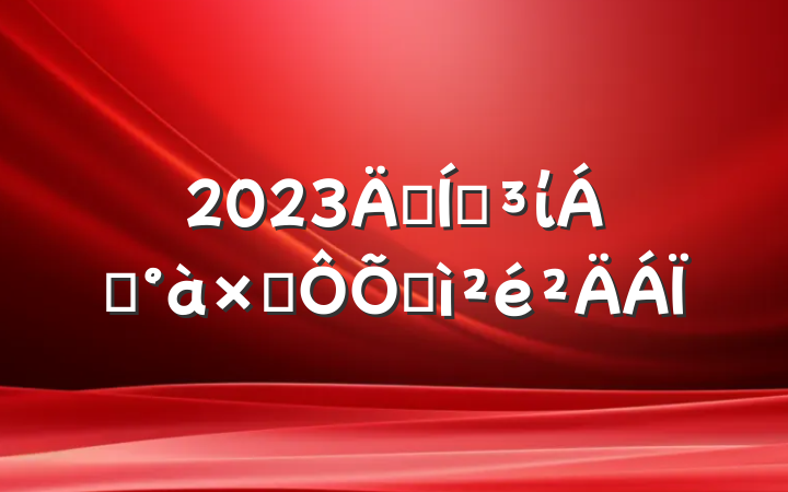 2023꼯ŵί쵼Ӷռ