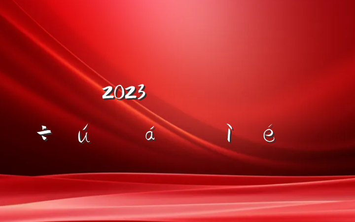 2023꼯ŵίռ