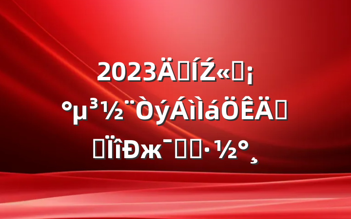 2023꼯Ź˾ꡱרжʵʩ