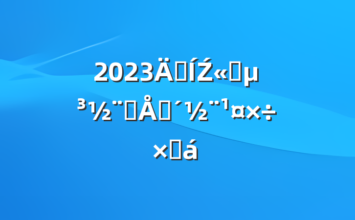 2023꼯Ź˾Ʒƴܽ