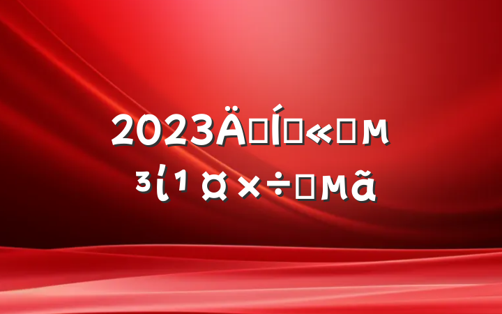 2023꼯Ź˾ίҪ