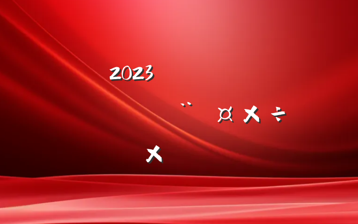 2023꼯Ź˾ίϰ굳ܽ᷶
