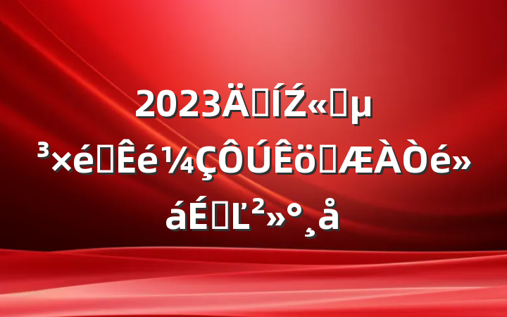 2023꼯Ź˾ְ֯ϵĽ