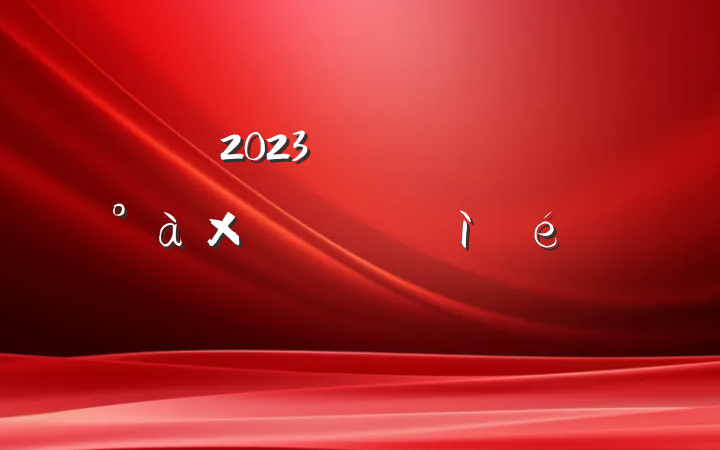 2023꼯Ź˾쵼Ӹ˶ռ