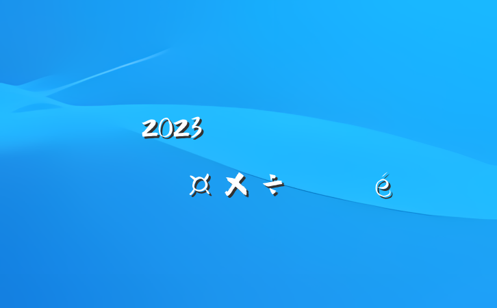 2023꼯Ź˾ʶ̬ƻ