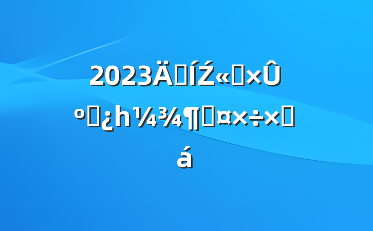 2023꼯Ź˾ۺϲһȹܽ