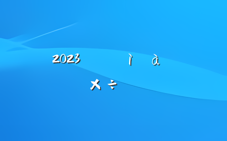 2023꼯żͼ칤Ҫ