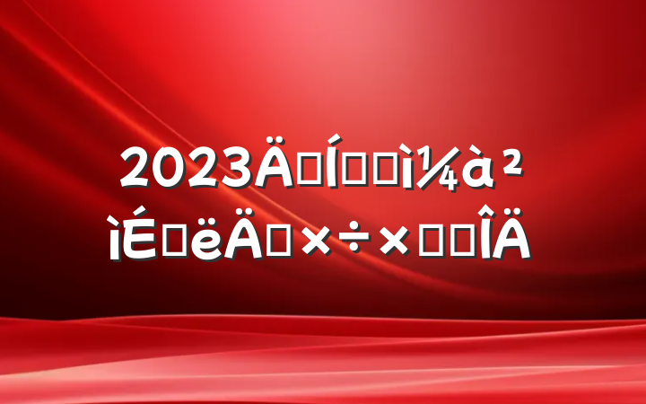 2023꼯żͼϰ깤ܽ᷶