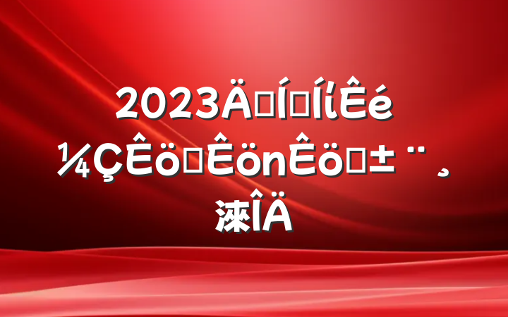 2023꼯żίְѧ淶