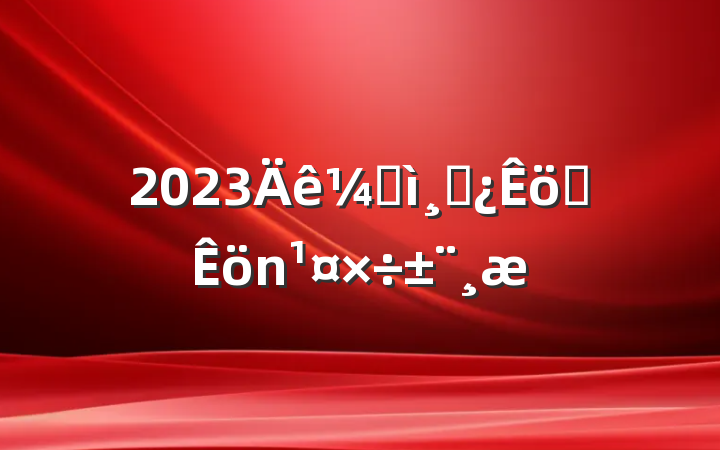 2023ͼɲְ