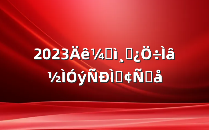 2023ͼɲַԸ