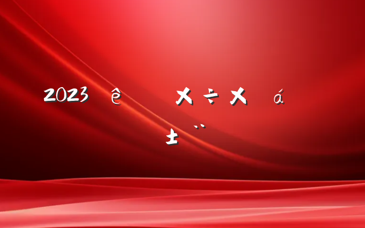 2023ͼ칤ܽ㱨