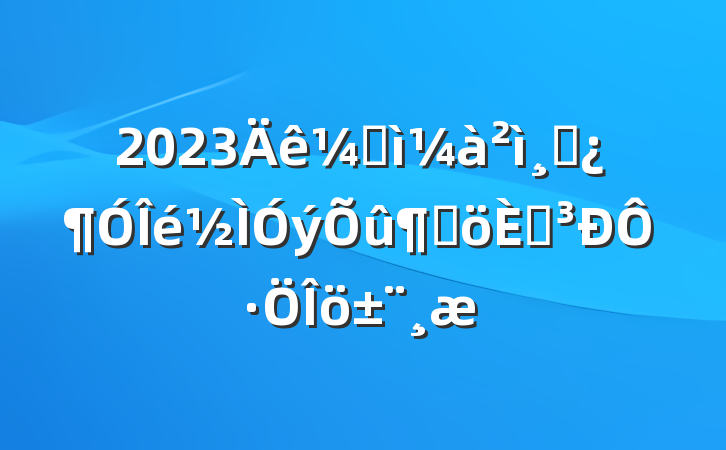 2023ͼɲٸ˵Է