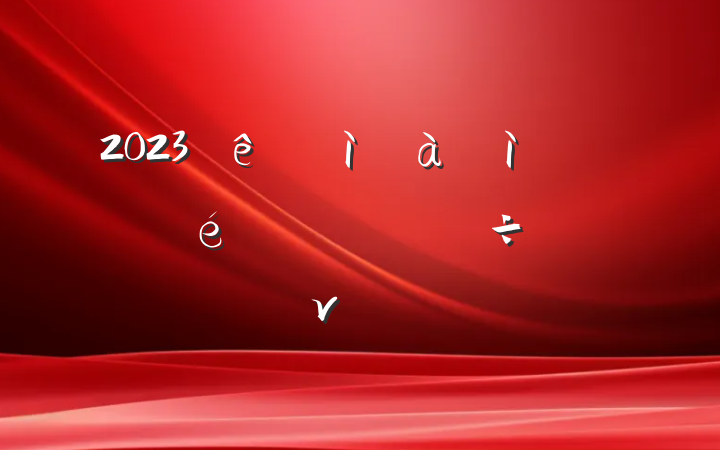 2023ͼɲ⵳ν