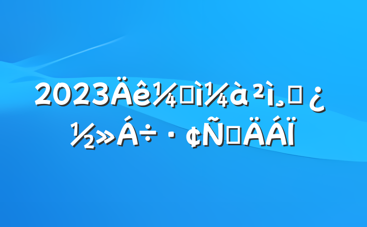 2023ͼɲԲ