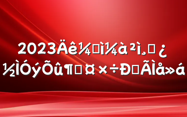 2023ͼɲٹĵ