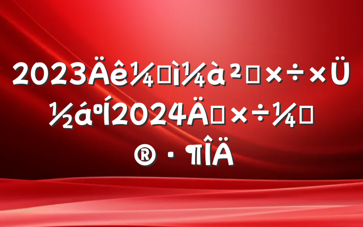 2023ͼ칤ܽ2024깤ƻ
