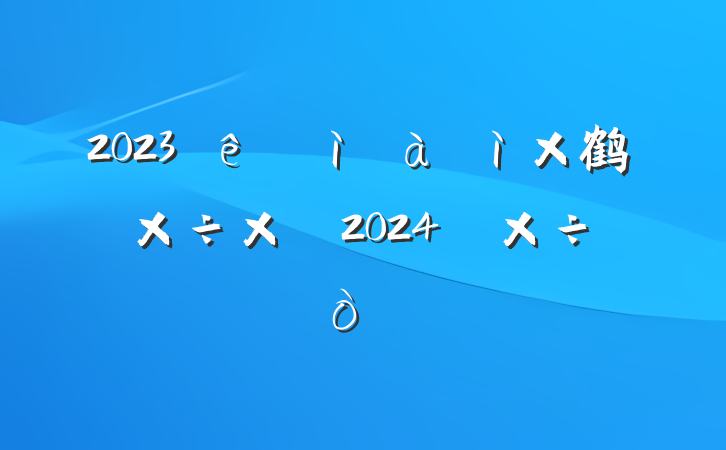 2023ͼ鹤ܽἰ2024깤