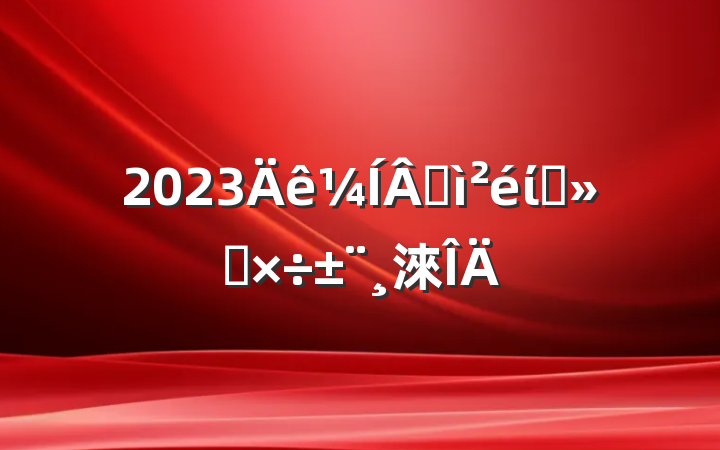 2023ɼίԱṤ淶
