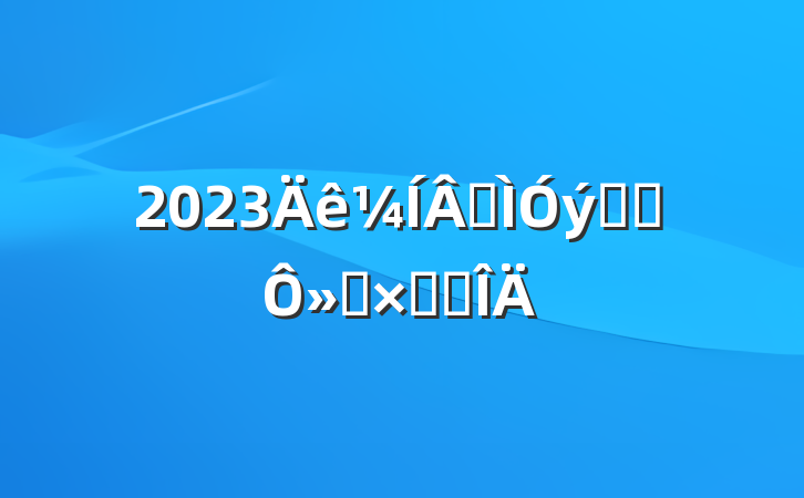 2023ɽѧϰ»ܽ᷶