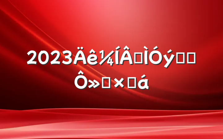 2023ɽѧϰ»ܽ