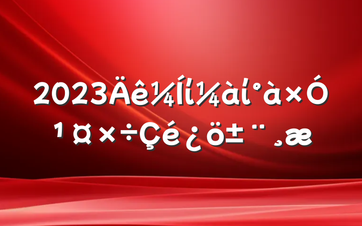 2023ίίӹ