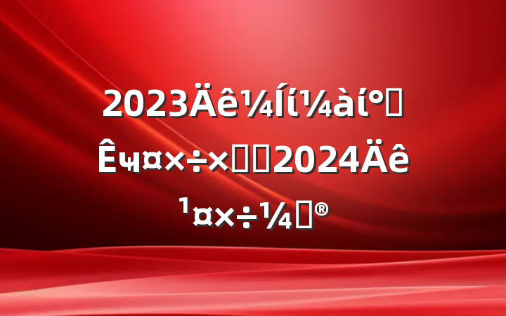 2023ίί칫ҹܽἰ2024깤ƻ