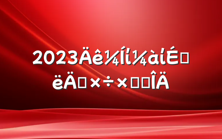 2023ίίϰ깤ܽ᷶