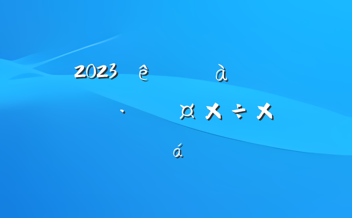 2023ίίŻӪ̻ܽ