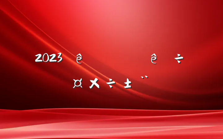 2023ίϰҪ