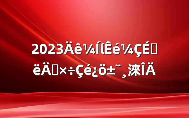 2023ίϰ깤淶