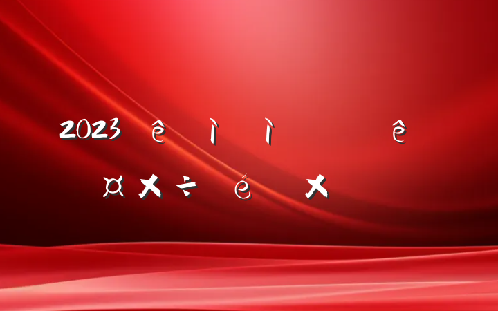 2023Ժϰ깤ܽ᷶