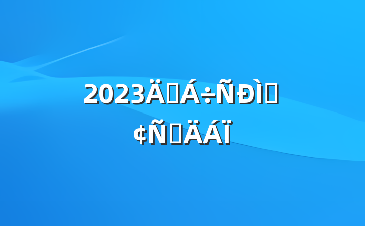 2023꽻ַԲ