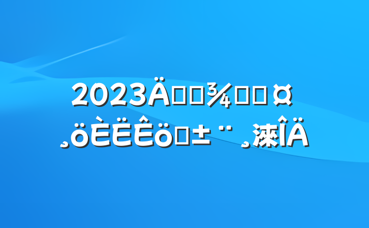 2023꽻ͨ־ְֳ淶