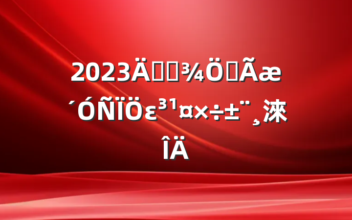 2023꽻ͨȫε淶