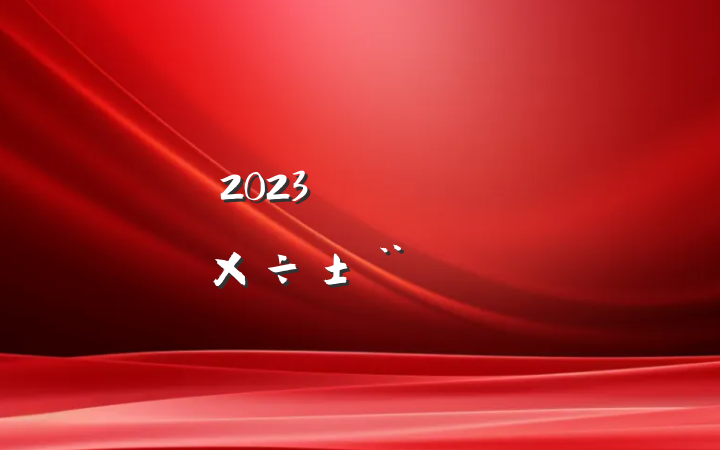 2023꽻ͨ乤淶