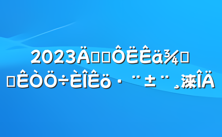 2023꽻ְͨ칫淶